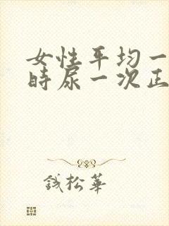 女性平均一个小时尿一次正常吗?