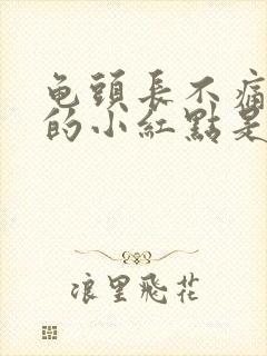 龟头长不痛不痒的小红点是怎么回事