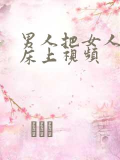 男人把女人摁在床上视频