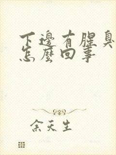 下边有腥臭味是怎么回事