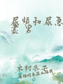 尿频和尿急尿不尽 男