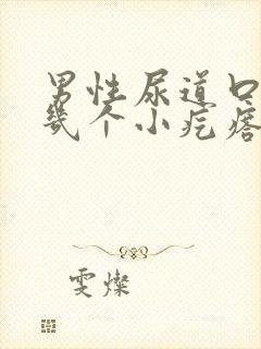 男性尿道口长了几个小疙瘩