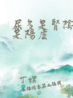 尿多是肾阴虚还是阳虚