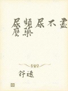 尿频尿不尽吃什么药