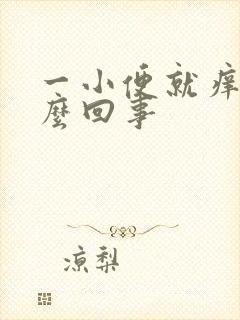 一小便就痒是怎么回事