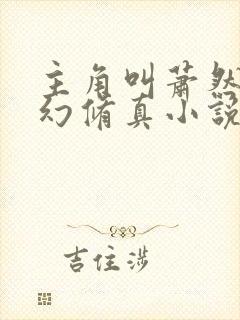 主角叫萧然的玄幻修真小说