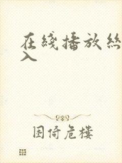 在线播放丝袜后入