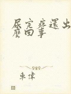 尿完疼还出血怎么回事