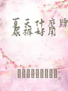 夏天什么牌子纸尿裤好用