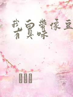 我白带像豆腐渣有臭味