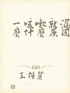 一咳嗽就漏尿怎么什么原因治