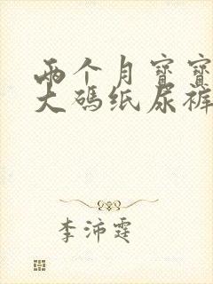 两个月宝宝穿多大码纸尿裤