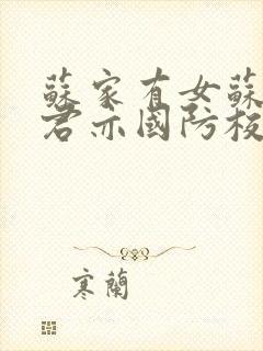 苏家有女苏杳顾君亦国防校草