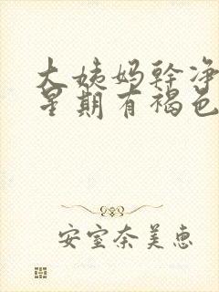 大姨妈干净一个星期有褐色分泌物