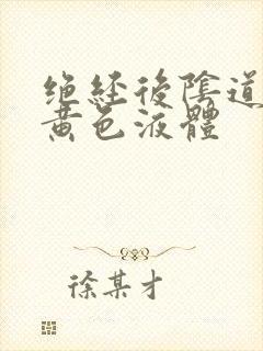 绝经后阴道流出黄色液体