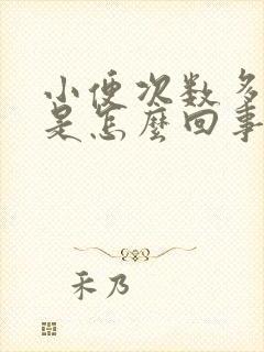 小便次数多尿少是怎么回事