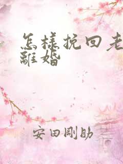 怎样挽回老婆闹离婚