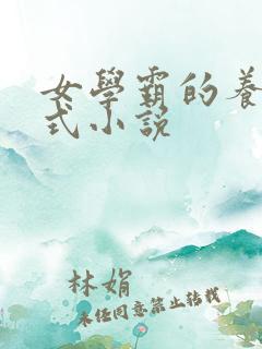 女学霸的养成方式小说