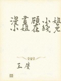 漫画顾小姐和曲小姐在线免费