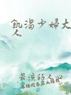 饥渴少妇大战黑人