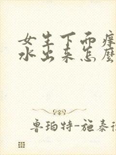 女生下面痒还流水出来怎么回事