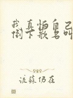 我真怕自己哪天倒下歌名叫什么