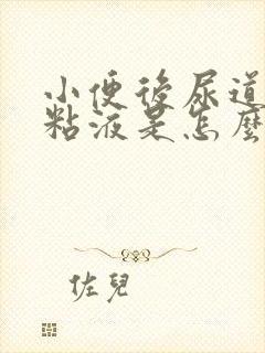 小便后尿道口有粘液是怎么回事