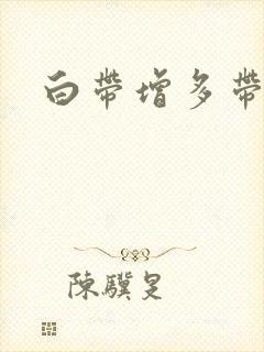 白带增多带血了