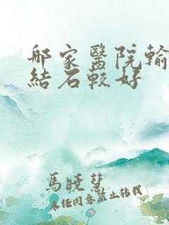 哪家医院输尿管结石较好