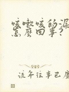 咳嗽咳的漏尿是怎么回事?