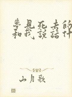 梦见死去的亲人和我说话什么预兆