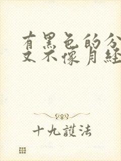 有黑色的分泌物又不像月经怎么回事