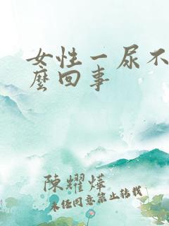 女性一尿不尽怎么回事