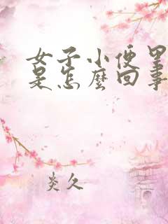 女子小便里有血是怎么回事