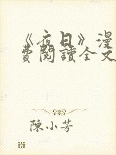 《夜日》漫画免费阅读全文下拉式