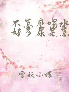 不怎么喝水还是好多尿是怎么回事