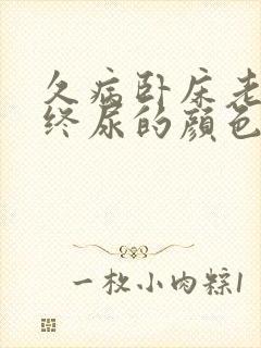 久病卧床老人临终尿的颜色