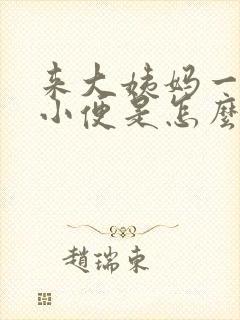 来大姨妈一直想小便是怎么回事