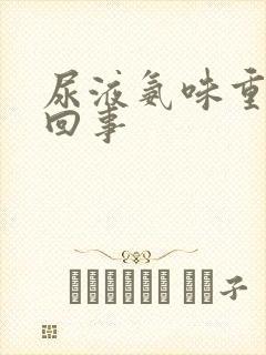 尿液氨味重怎么回事