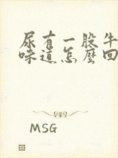 尿有一股牛奶的味道怎么回事