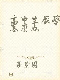 高中生厌学忧郁怎么办