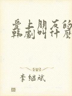 爱上朋友的姐姐韩剧叫什么电视剧