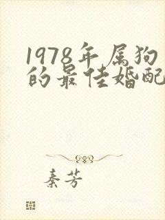 1978年属狗的最佳婚配属相