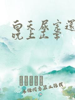 白天尿完还想尿晚上正常