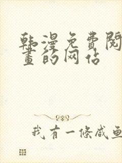 韩漫免费阅读漫画的网站