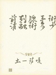 前列腺手术热蒸消融术多少钱