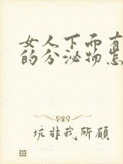 女人下面有黄色的分泌物怎么回事