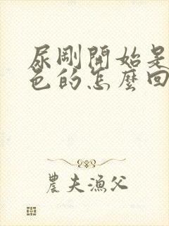 尿刚开始是乳白色的怎么回事