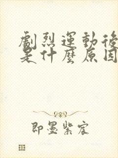 剧烈运动后漏尿是什么原因