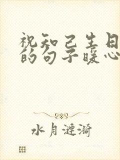 祝知己生日快乐的句子暖心